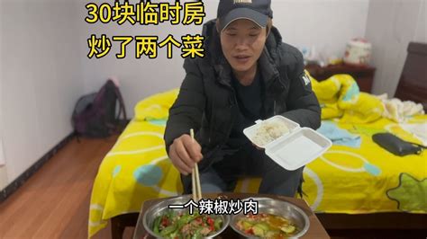 一个人去外面逛一圈买了27块钱菜，回到30块钱临时房吃上一顿了 Youtube