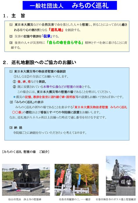 志を高く持ち 被災地に寄り添い 計画的組織的に 祈りと癒しの場創りに励む みちのく巡礼物語70 自然災害への祈り･伝承･防災の道「みちのく