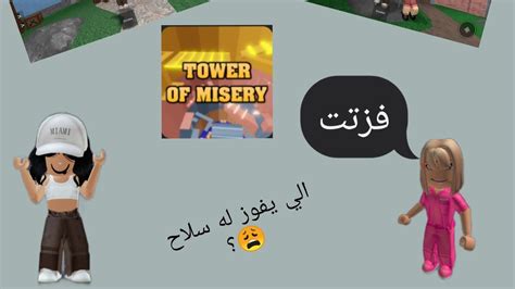 لعبت Tower Of Misery مع وحدة من المتابعين الي يفوز له سلاح 😩