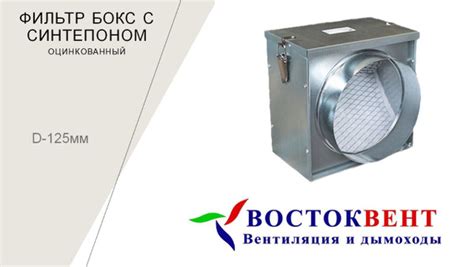 Фильтр-Бокс с синтепоном Ф125 оцинкованный - купить по выгодной цене в ...
