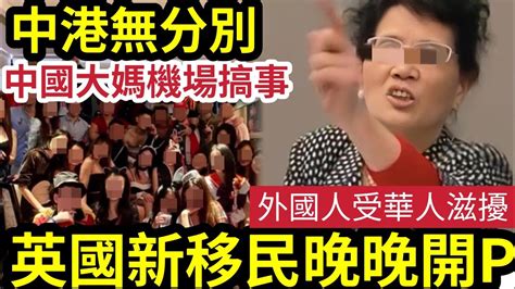 中港同條根！內地大媽「拍片大鬧」香港機場！自己野蠻「怒轟保安野蠻」內地網民狂插「影衰大陸人」移英港人「嘈到去英國」晚晚開party「被英國人投訴」根本「香港人同中國人」一模一樣！ Youtube