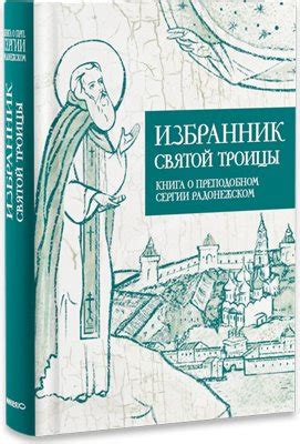 Три книги о преподобном Сергии Радонежском - Православный журнал «Фома»