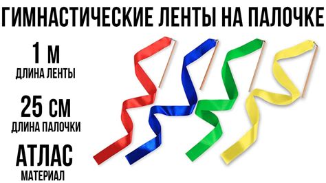 Гимнастические ленты на палочке Ecoved - YouTube