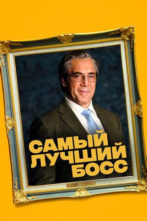 Самый лучший босс фильм, 2021, дата выхода трейлеры актеры отзывы ...