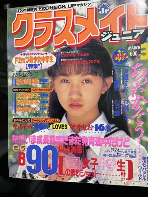 【やや傷や汚れあり】クラスメイトジュニア 1995年 3月号の落札情報詳細 ヤフオク落札価格検索 オークフリー