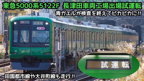 【田園都市線の風景と似合う青ガエル‼︎】東急5000系5122f（青ガエルラッピング）が長津田車両工場出場試運転・ato調整試運転を実施！検査