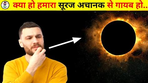 अगर सूरज गायब हुआ तो क्या होगा What If The Sun Disappeared Hypothesis