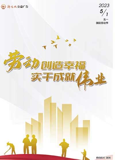 劳动创造幸福 实干成就伟业（公益广告）