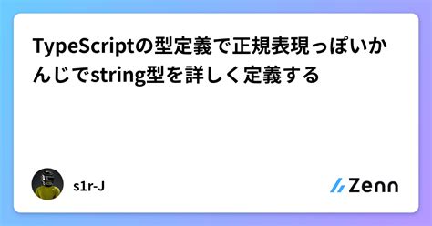 Typescriptの型定義で正規表現っぽいかんじでstring型を詳しく定義する