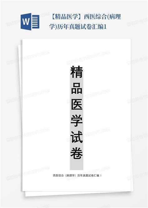 【精品医学】西医综合病理学历年真题试卷汇编1word模板下载编号lzzzxbda熊猫办公