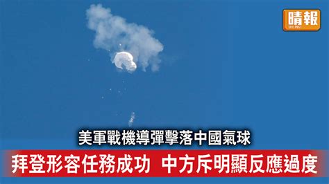 氣球風波｜美軍戰機導彈擊落中國氣球 拜登形容任務成功 中方斥明顯反應過度 晴報 時事 要聞 D230205