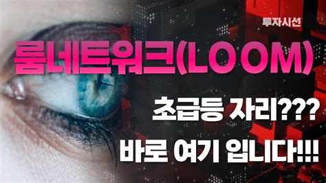 룸네트워크loom코인분석ㅣ초급등 자리바로 여기 입니다 코인전망급등 포인트~ Youtube