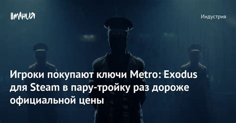 Игроки покупают ключи Metro: Exodus для Steam в пару-тройку раз дороже ...