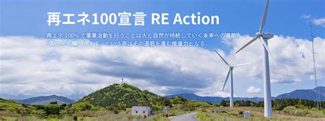 再エネ100宣言 Re Action