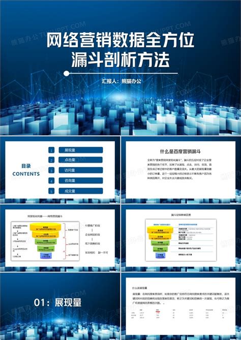 网络营销数据全方位漏斗剖析方法ppt模板下载熊猫办公