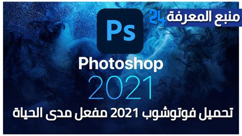 تحميل فوتوشوب Adobe Photoshop 2021 مفعل مدى الحياة منبع المعرفة