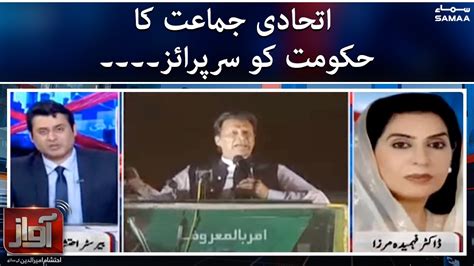 Itehadi Jamat Ka Hukumat Ko Surprise Awaz 29 March 2022 YouTube