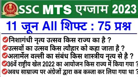 Ssc Mts June All Shift Question Ssc Mts June St Shift Exam