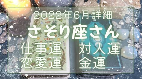 さそり座さん♏️6月仕事運・人間関係・恋愛運・金運 詳細リーディング🔯2022年タロット占い🔮 Youtube