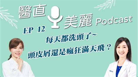 Ep12 每天都洗頭了~頭皮屑還是瘋狂滿天飛？【醫直美麗】 Youtube