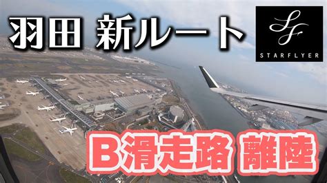 【羽田新ルート】スターフライヤー羽田空港b滑走路離陸【4k】 Youtube