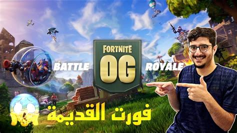 رجعنا في الزمن 😱⏲ Og Fortnite Youtube