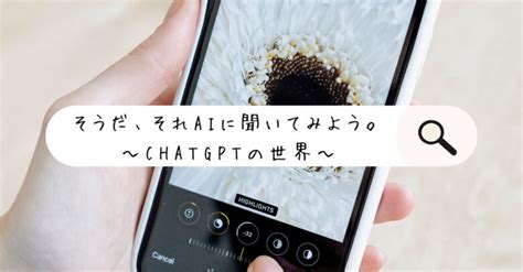 【話題のai】chatgptに”カメラのこと”について聞いてみた。 じぶんカメラ