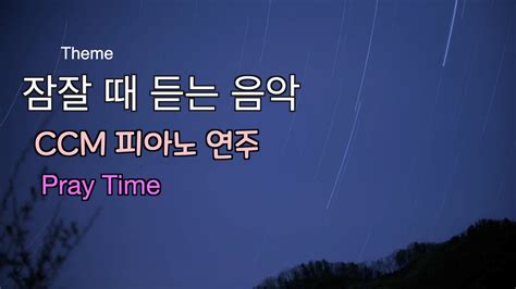 Theme 잠잘 때 듣는 음악 고요하고 평안한 음악 CCM 피아노 연주 Pray Time YouTube