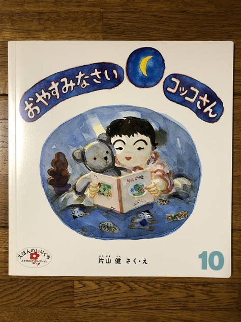 こどものとも年少 えほんのいりぐち おやすみなさい コッコさん 片山健 さく え絵本一般｜売買されたオークション情報、yahooの商品情報をアーカイブ公開 オークファン（）