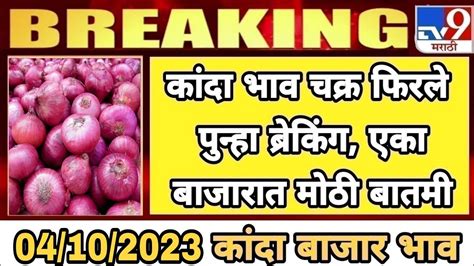 Aajche Kanda Bajar Bhav Today S Onion Rate Kanda Bajar