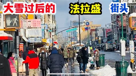 大雪过后的，法拉盛，街头 2022年1月7日 Youtube