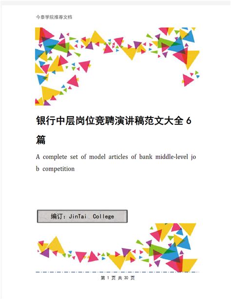 银行中层岗位竞聘演讲稿范文大全6篇 文档之家