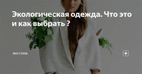 Экологическая одежда. Что это и как выбрать ? | ЭКО Стиль | Дзен