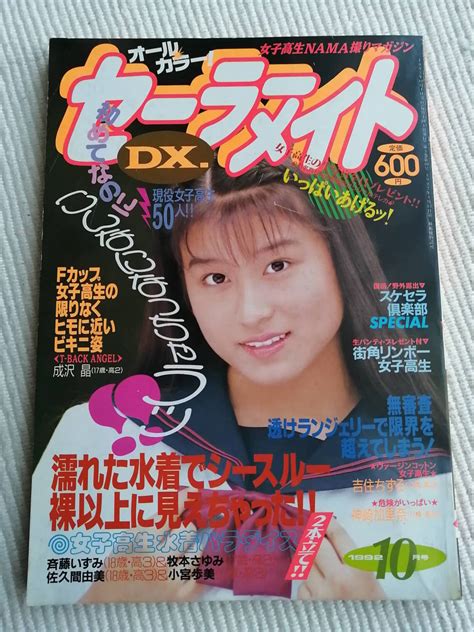 【やや傷や汚れあり】【中古】セーラーメイトdx（1992年10月号） 中薗千晶ほかの落札情報詳細 ヤフオク落札価格検索 オークフリー