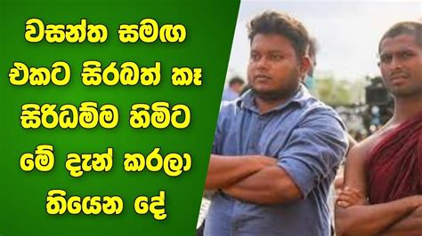 වසන්ත මුදලිගේ සමඟ සිරිබත් කෑ සිරිධම්ම හිමිට මේ දැන් කරලා තියෙන දේ Youtube