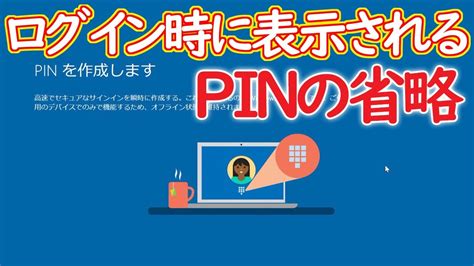 【windows 10】pin作成を省略し今後pinを設定しないようにする方法 Youtube