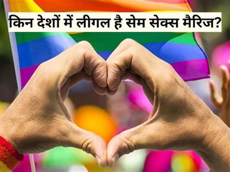 Same Sex Marriage किन देशों में लीगल है सेम सेक्स मैरिज क्या भारत में