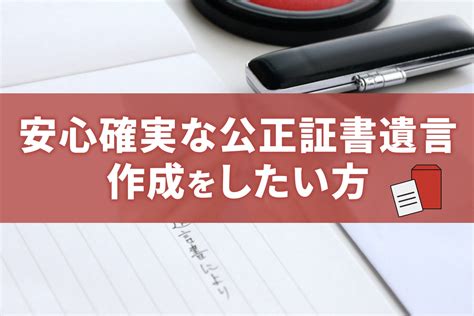 【遺言書作成まるごとプラン】安心確実な公正証書遺言作成をしたい方 相続・遺言に関する無料相談はあいりん司法書士事務所