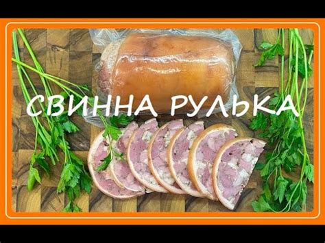 Свинна рулька (смачно та просто) - YouTube