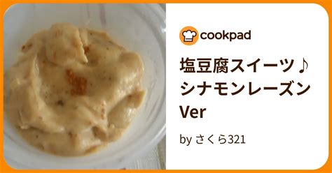 塩豆腐スイーツ♪シナモンレーズンver By さくら321 【クックパッド】 簡単おいしいみんなのレシピが396万品