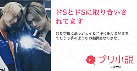 ドsとドsに取り合いされてます 全24話 【連載中】（さーや☺︎︎︎︎さんの夢小説） 無料スマホ夢小説ならプリ小説 Bygmo