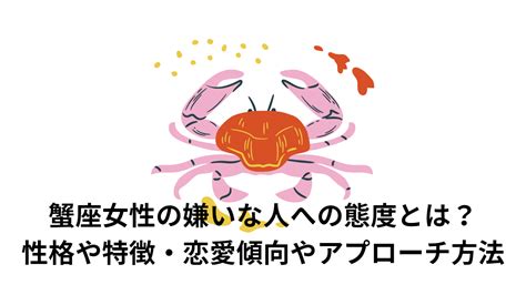 蟹座女性の嫌いな人への態度とは？性格や特徴・恋愛傾向や落とし方