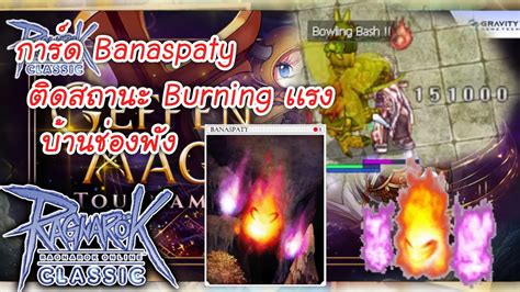 การด Banaspaty ตดสถานะ Burning เเรงบานชองพง ราคาเเสนถก RO