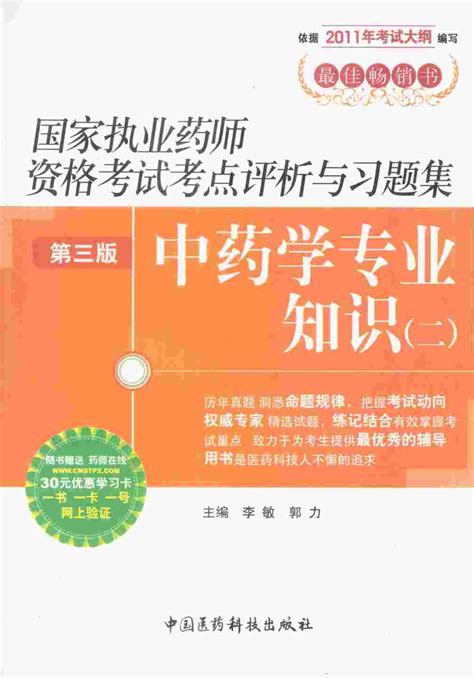 国家执业药师资格考试考点评析与习题集 中药学专业知识 2 2011版 第3版pdf电子书下载 新叶医学网