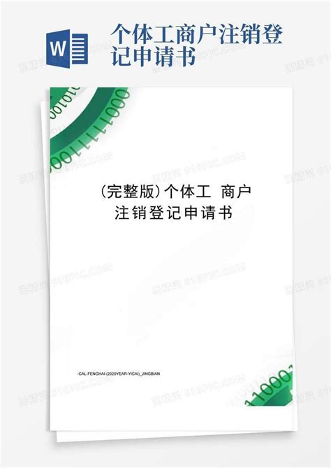 实用的完整版个体工商户注销登记申请书word模板免费下载编号1l9akn32w图精灵