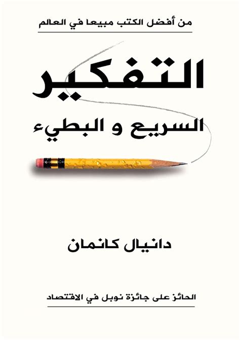 التفكير السريع والبطيء مكتبة الكتاب العربي مكتبة الكتاب العربي