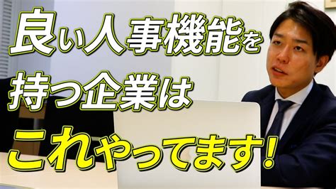 【企業活性化】「良い人事機能」を作るために必要なこと Youtube