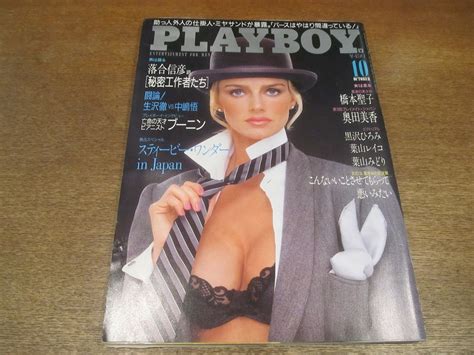 【やや傷や汚れあり】2211mn Playboy 月刊プレイボーイ 日本版 1601988昭和6310 スタニスラフ・ブーニン奥田美香葉山レイコスティービー・ワンダーの落札情報詳細