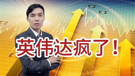 A股重回3000点！英伟达暴涨16市值15万亿，我们有科技股吗？ Youtube