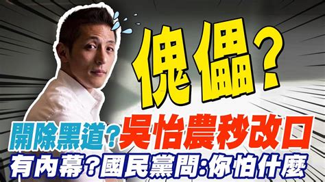 開除黑道諷吳怡農光速改口 有內幕國民黨嗆 你在怕什麼 Ctinews Youtube